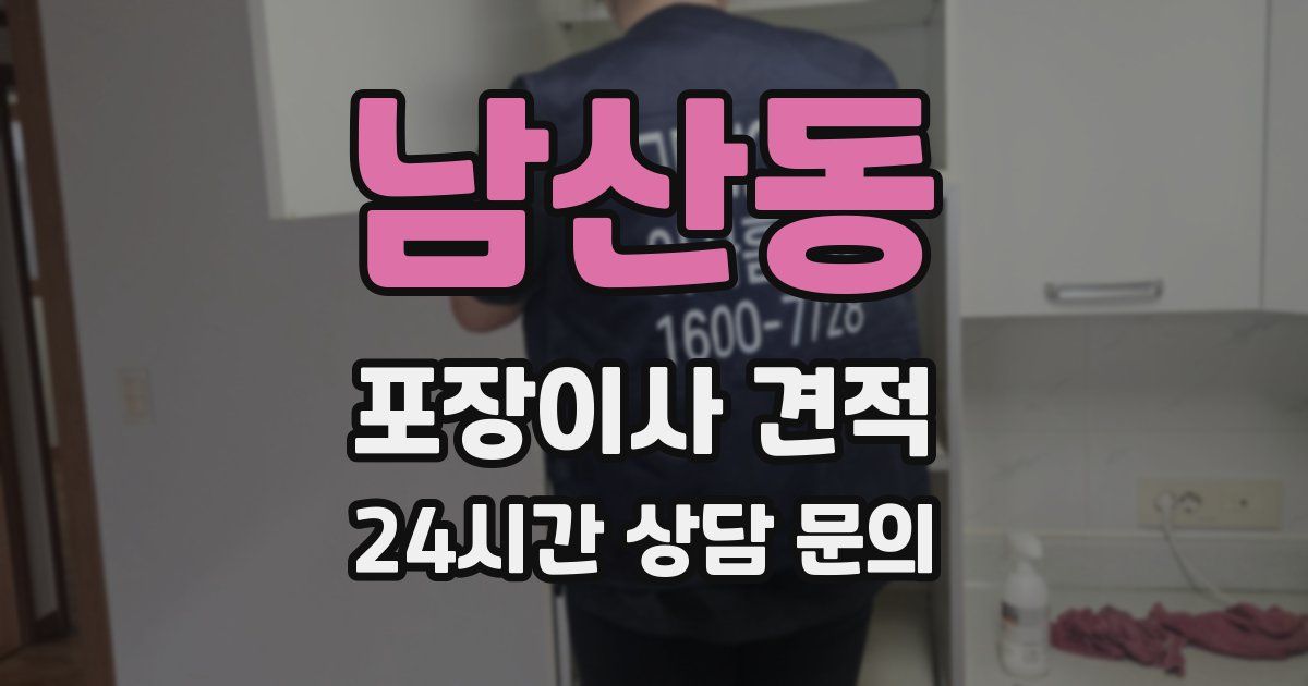 남산동 포장이사 견적