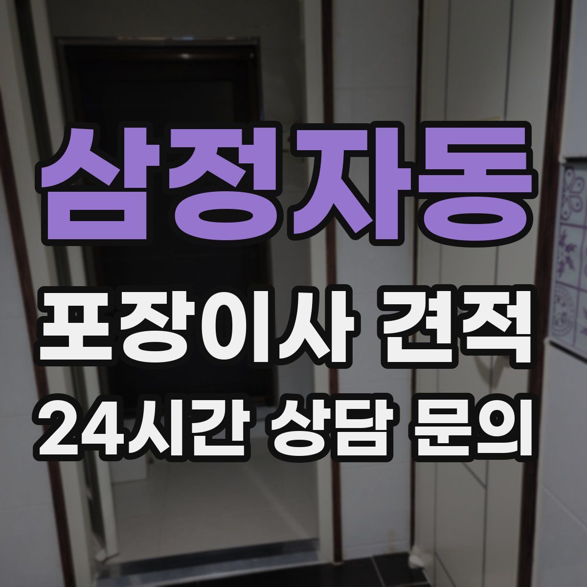 삼정자동 포장이사 견적