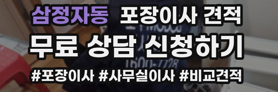 삼정자동 포장이사 견적