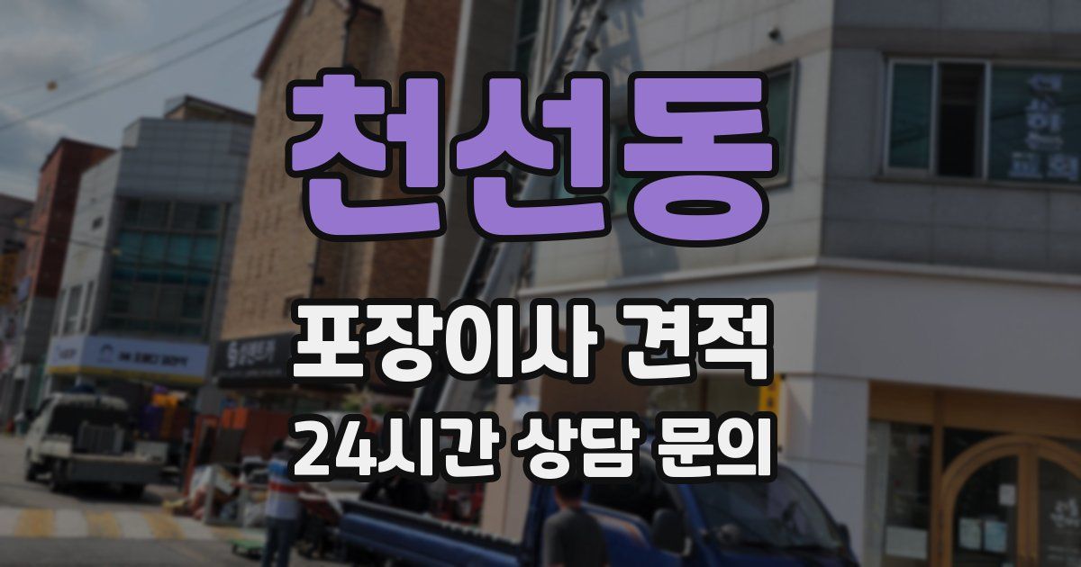 천선동 포장이사 견적