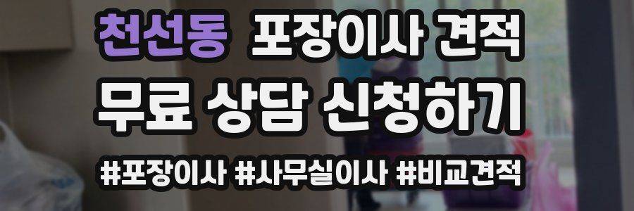 천선동 포장이사 견적