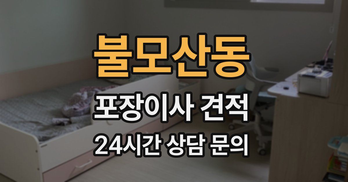 불모산동 포장이사 견적