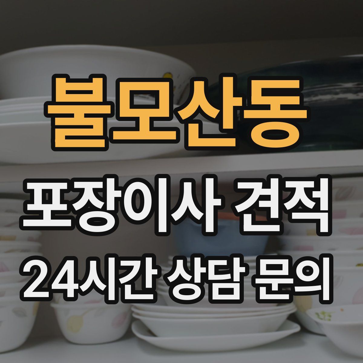 불모산동 포장이사 견적