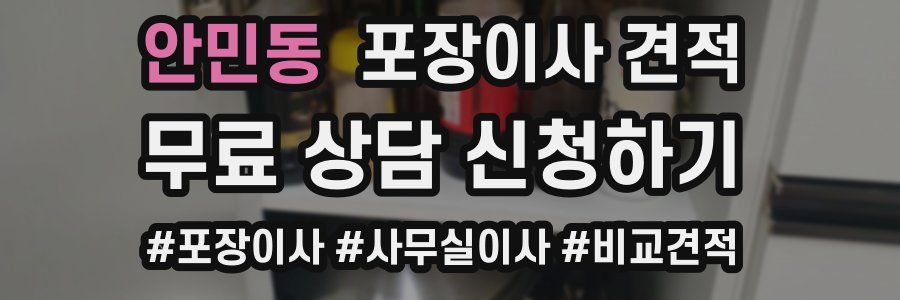 안민동 포장이사 견적