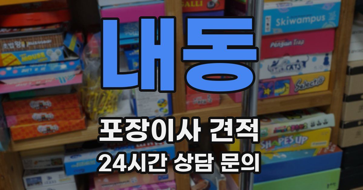 내동 포장이사 견적