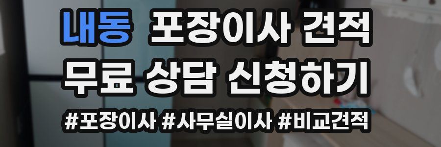 내동 포장이사 견적