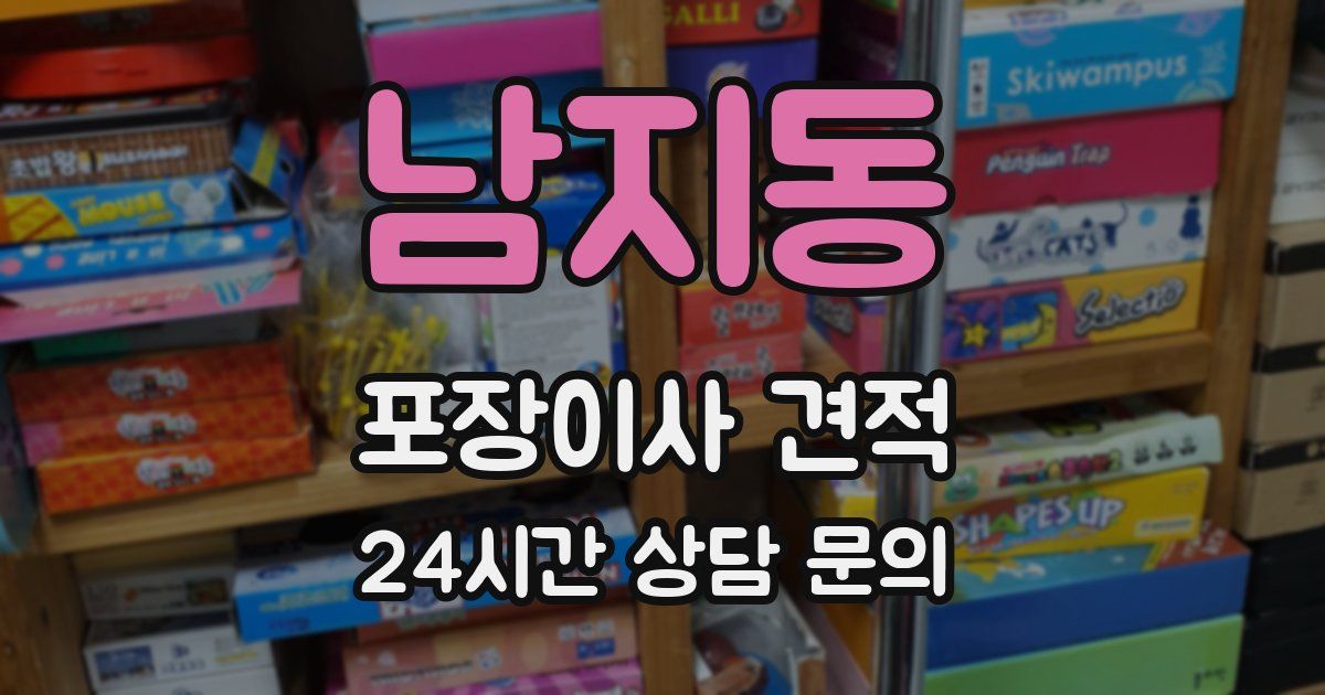 남지동 포장이사 견적