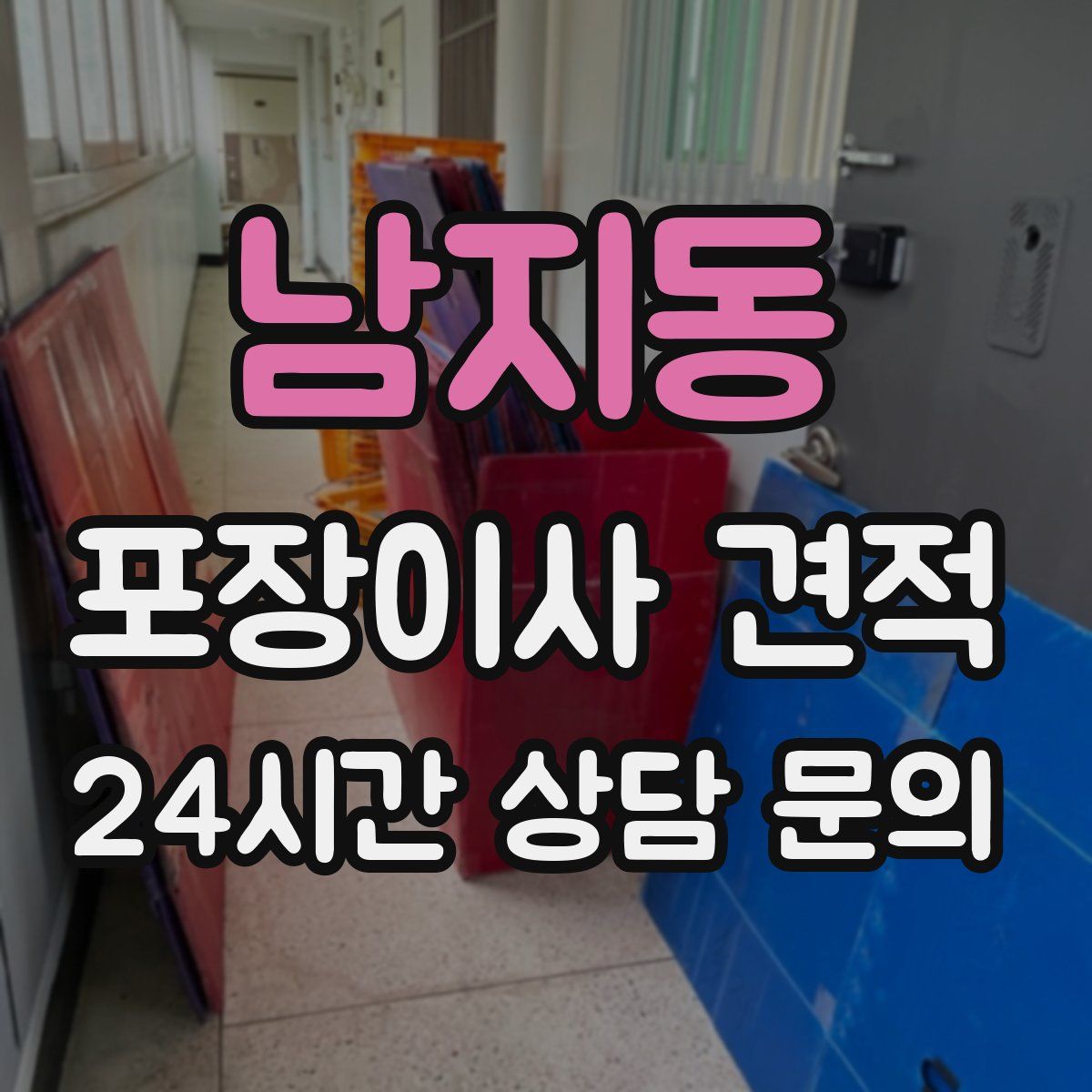 남지동 포장이사 견적