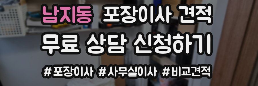 남지동 포장이사 견적