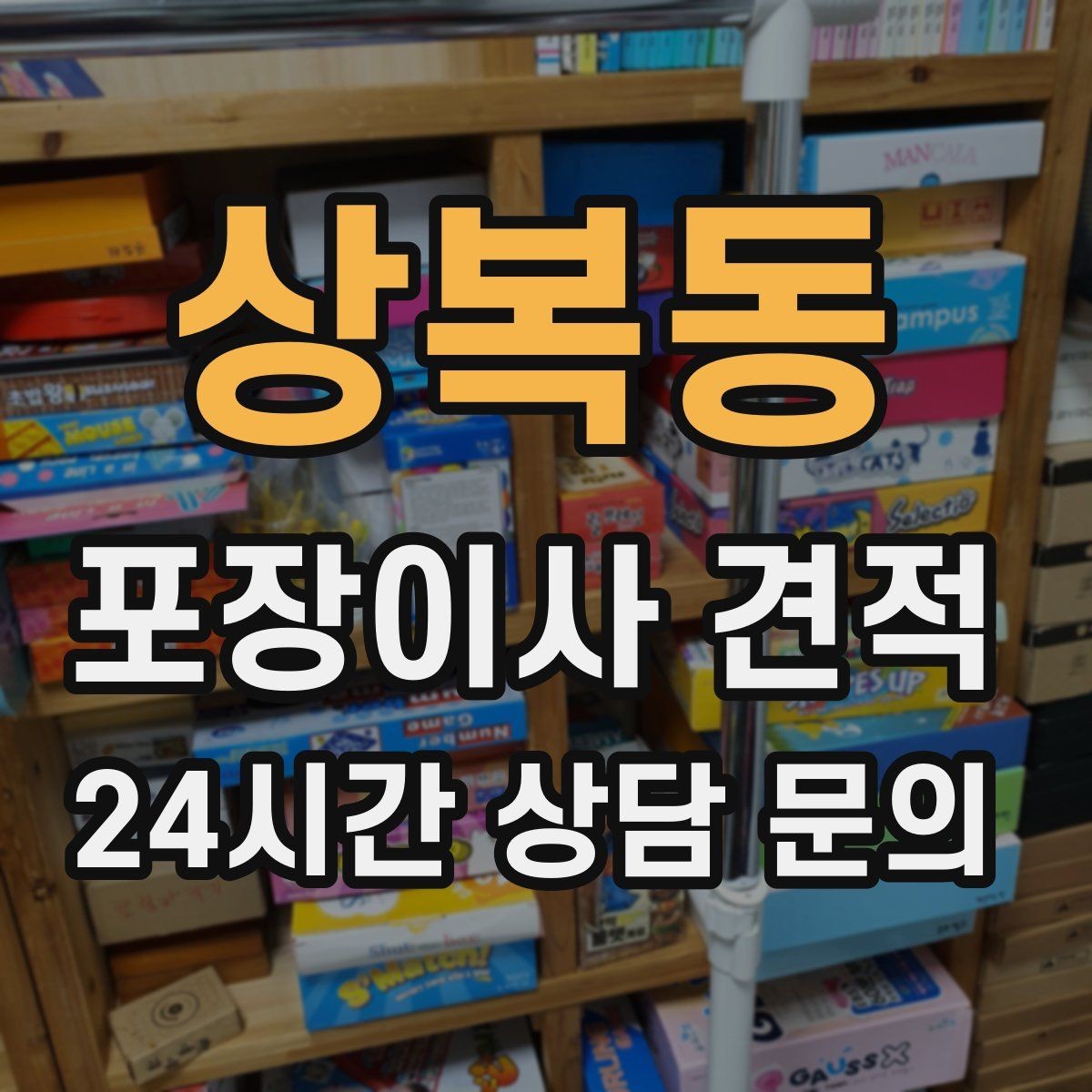상복동 포장이사 견적 포장 방식이 다른 경우 비교 포인트