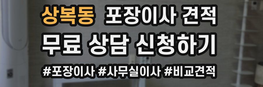 상복동 포장이사 견적