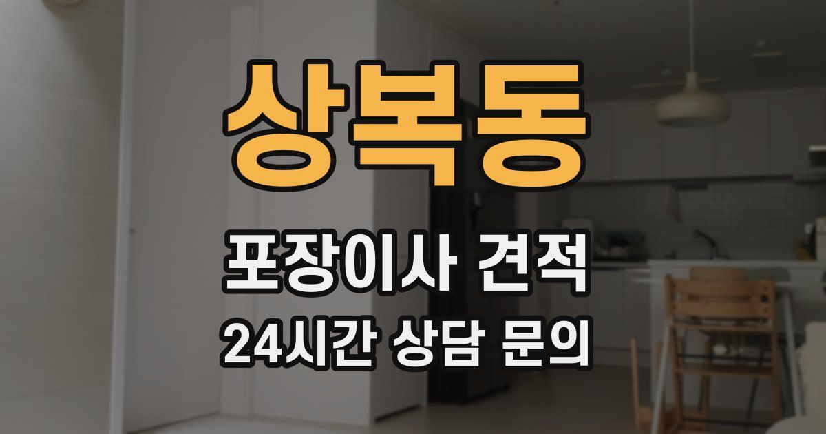 상복동 포장이사 견적
