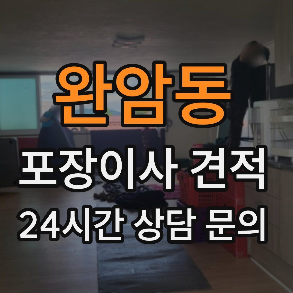 완암동 포장이사 견적 예약금·잔금 결제 방식 체크 포인트