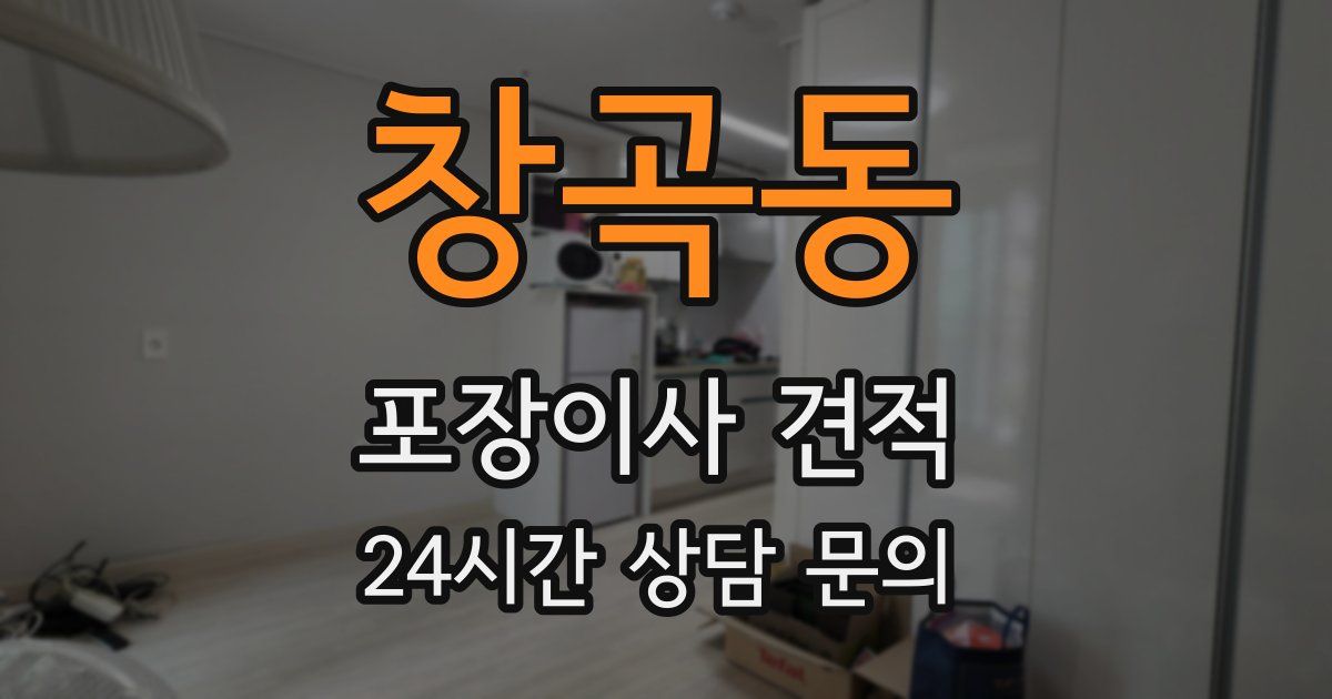 창곡동 포장이사 견적