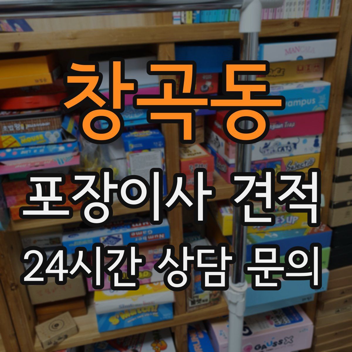 창곡동 포장이사 견적