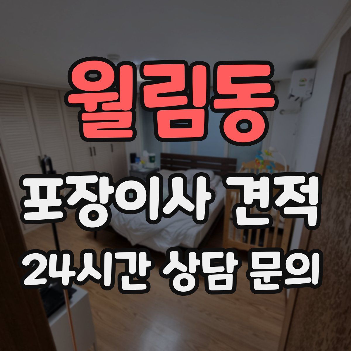 월림동 포장이사 견적