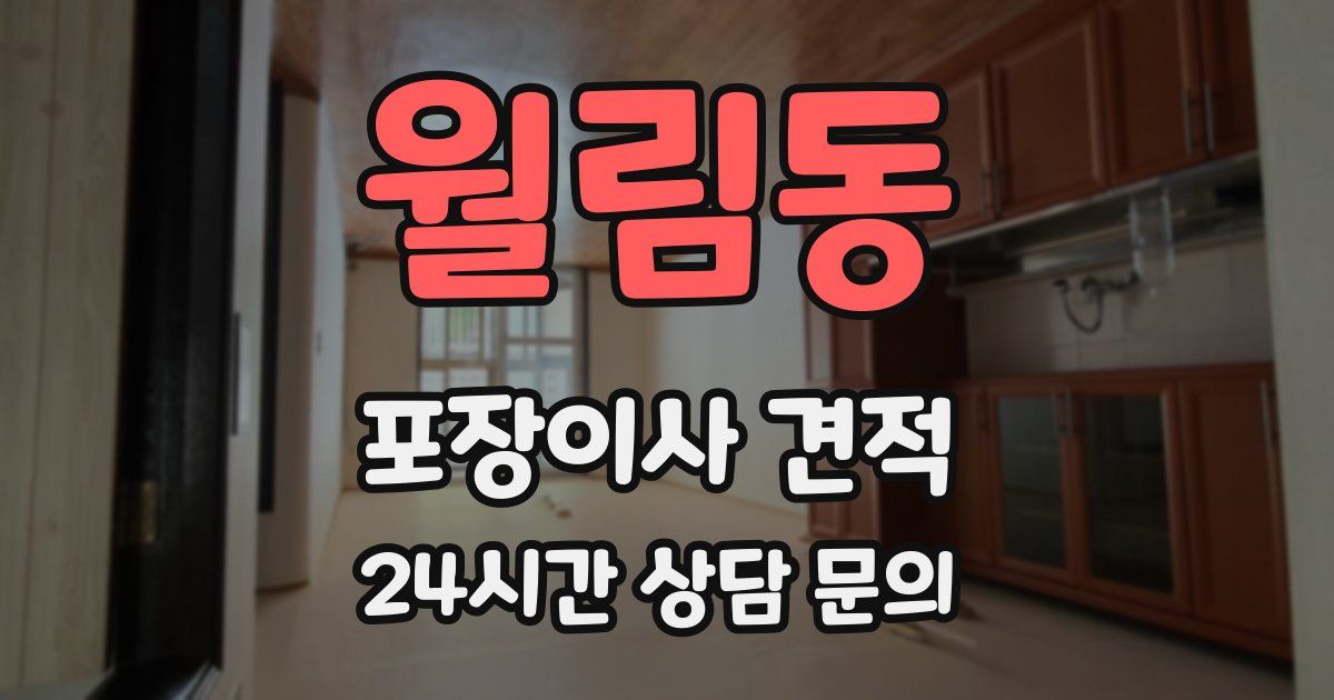 월림동 포장이사 견적