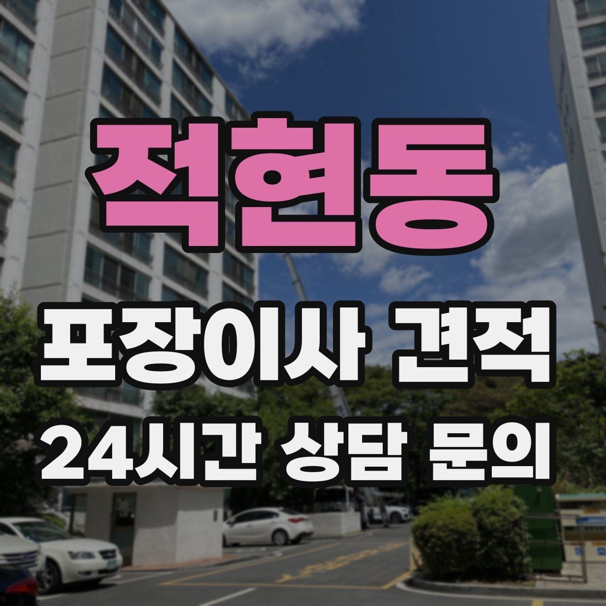적현동 포장이사 견적 에어컨 철거·설치가 비용에 크게 영향을 주는 이유