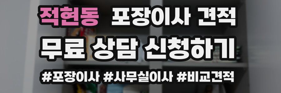 적현동 포장이사 견적