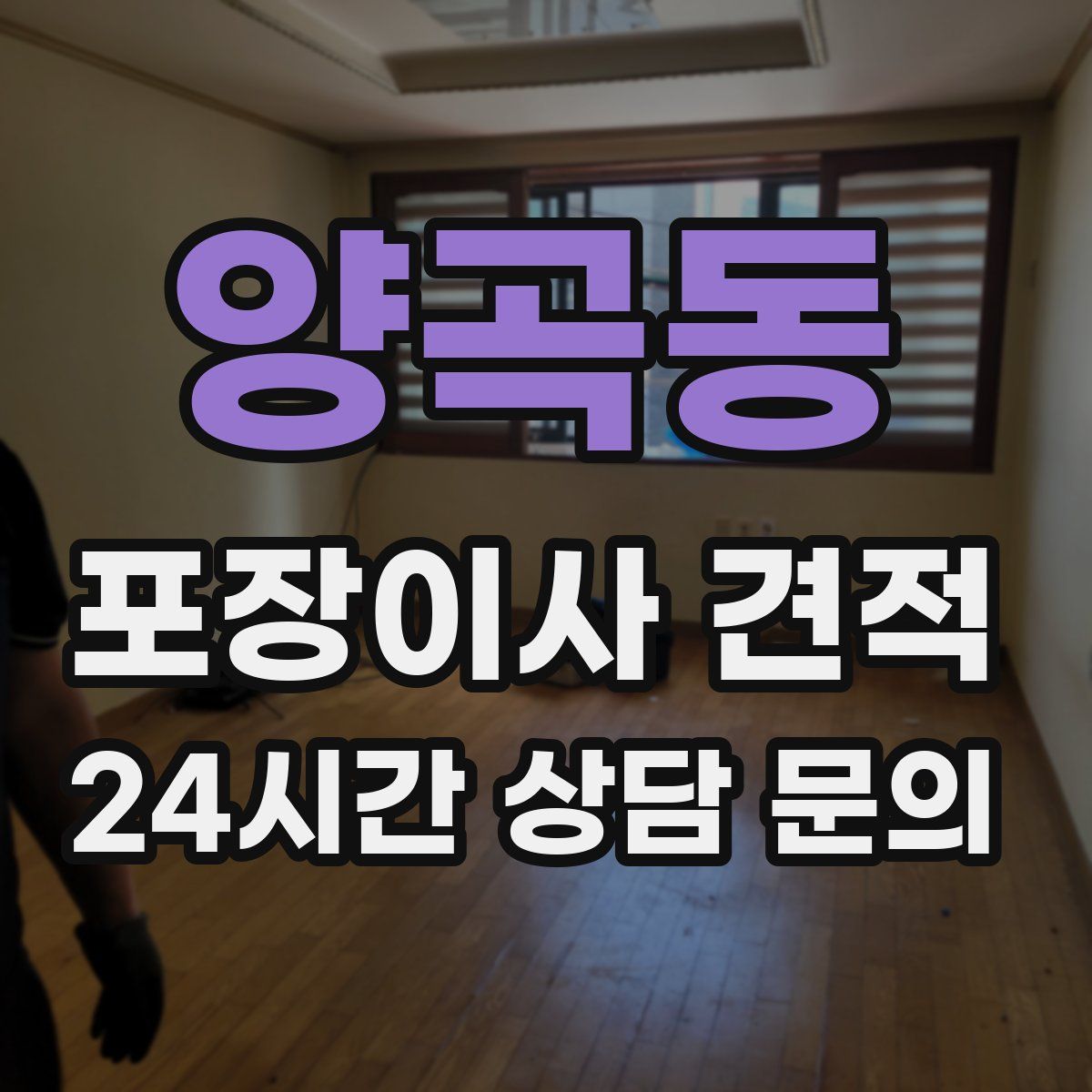 양곡동 포장이사 견적