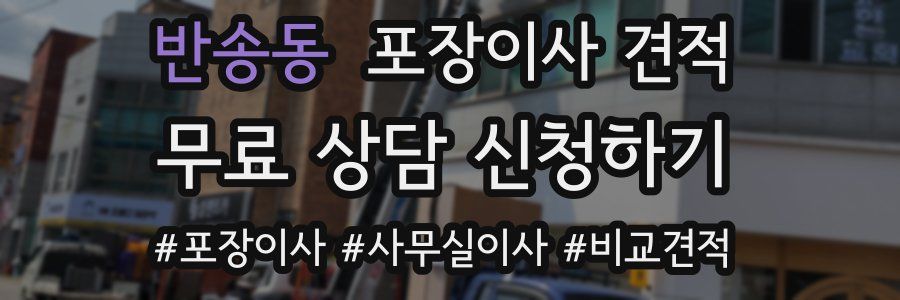 반송동 포장이사 견적