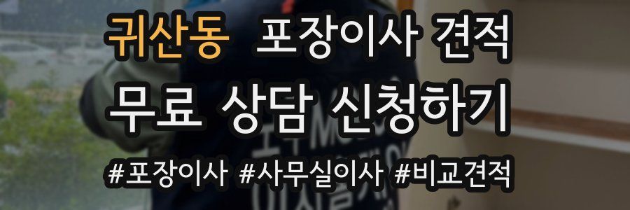 귀산동 포장이사 견적