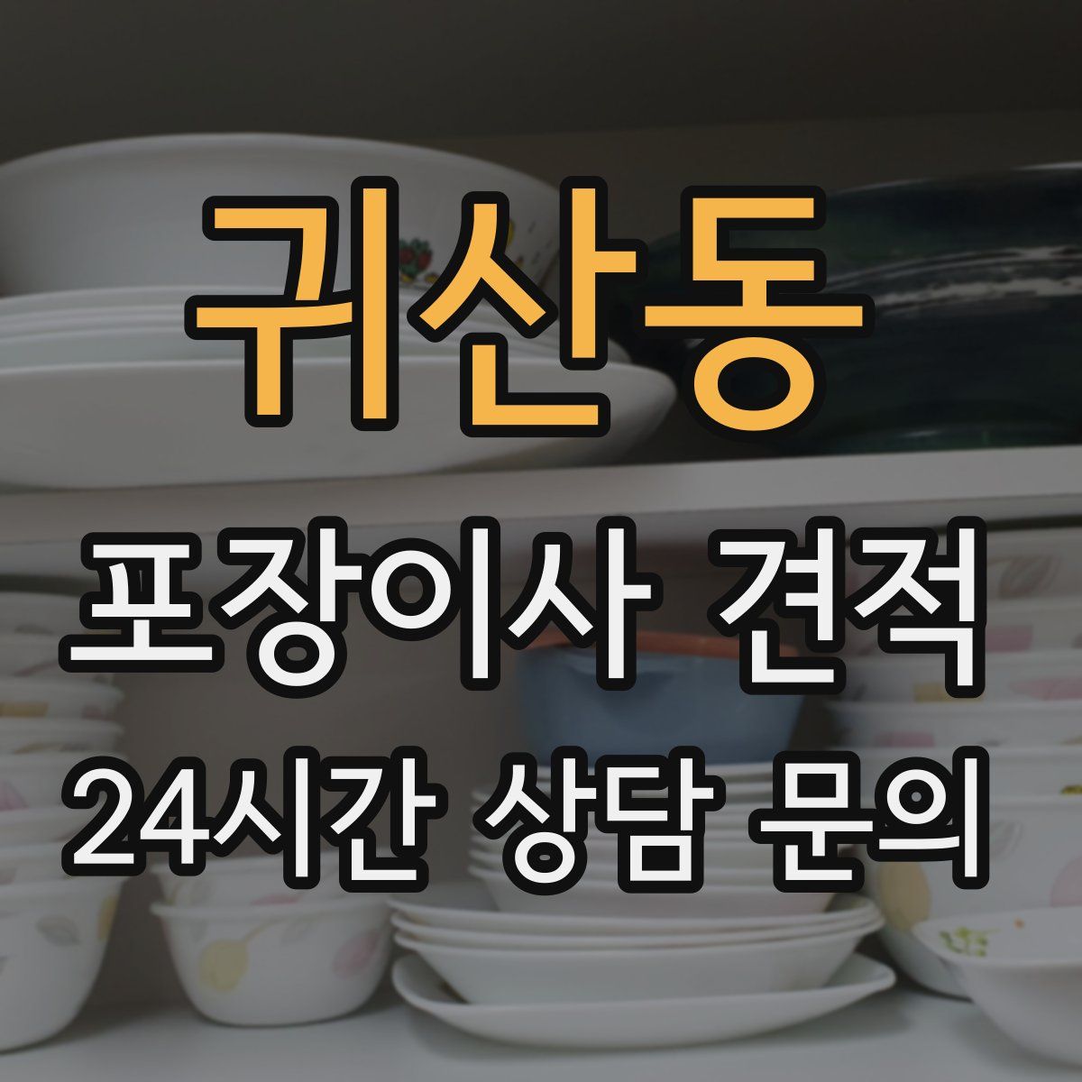 귀산동 포장이사 견적