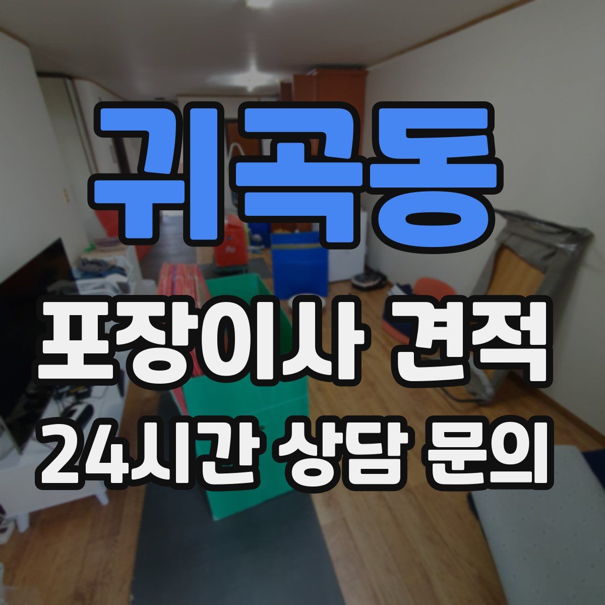 귀곡동 포장이사 견적