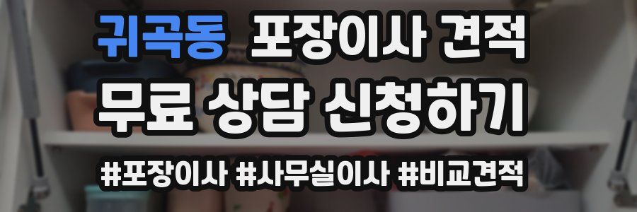 귀곡동 포장이사 견적