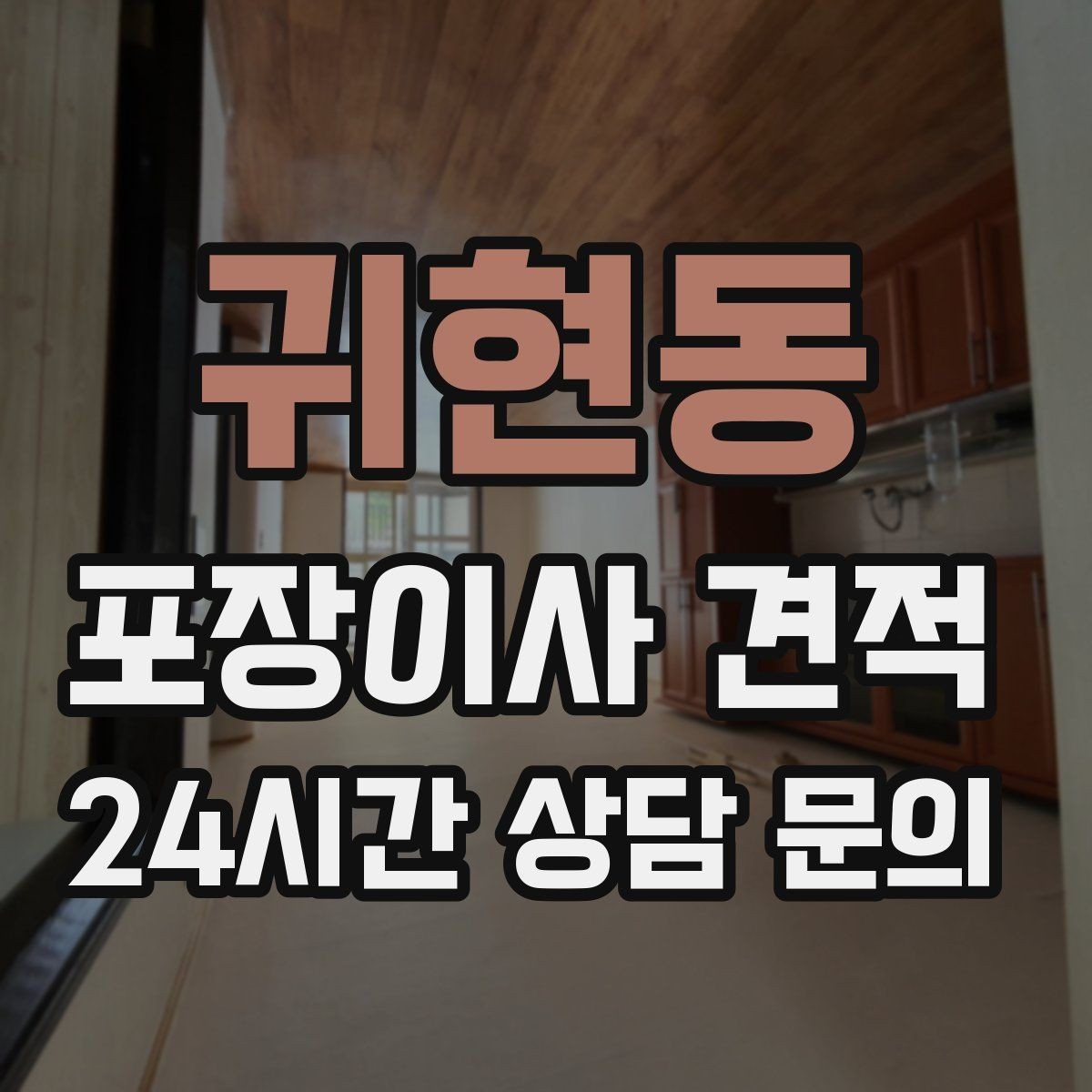 귀현동 포장이사 견적 이사 전에 중고 판매를 끝내야 하는 이유