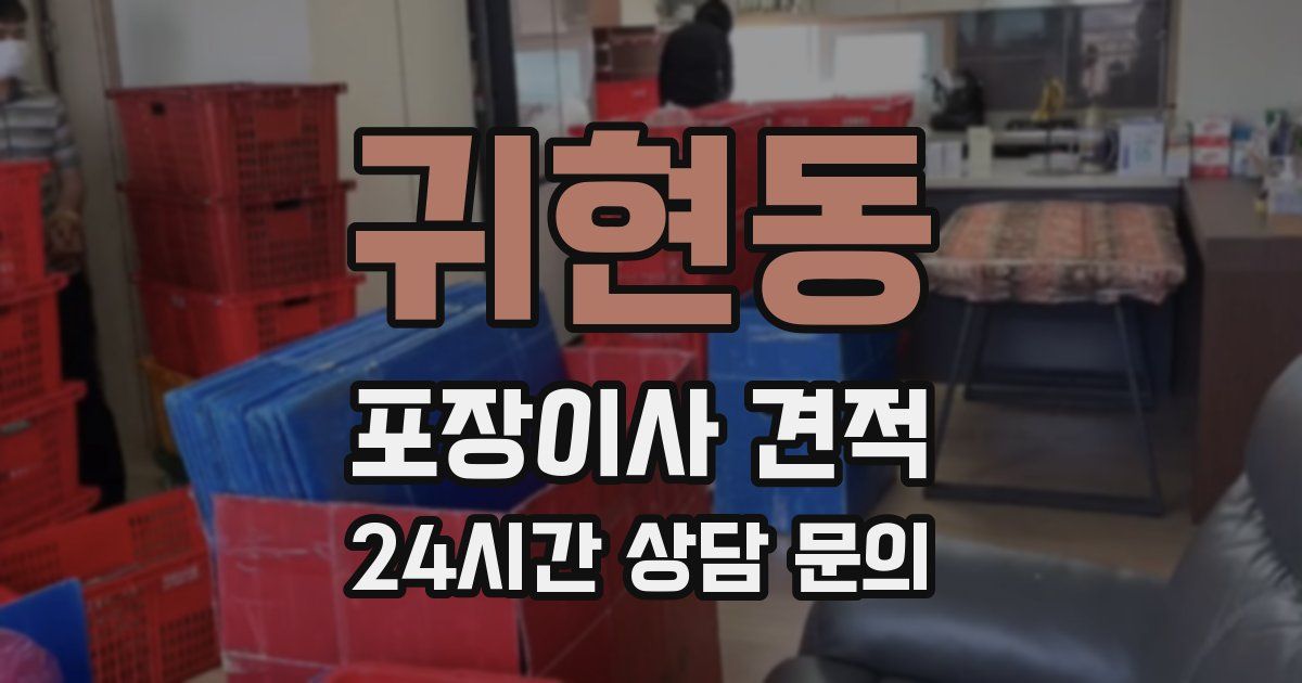 귀현동 포장이사 견적