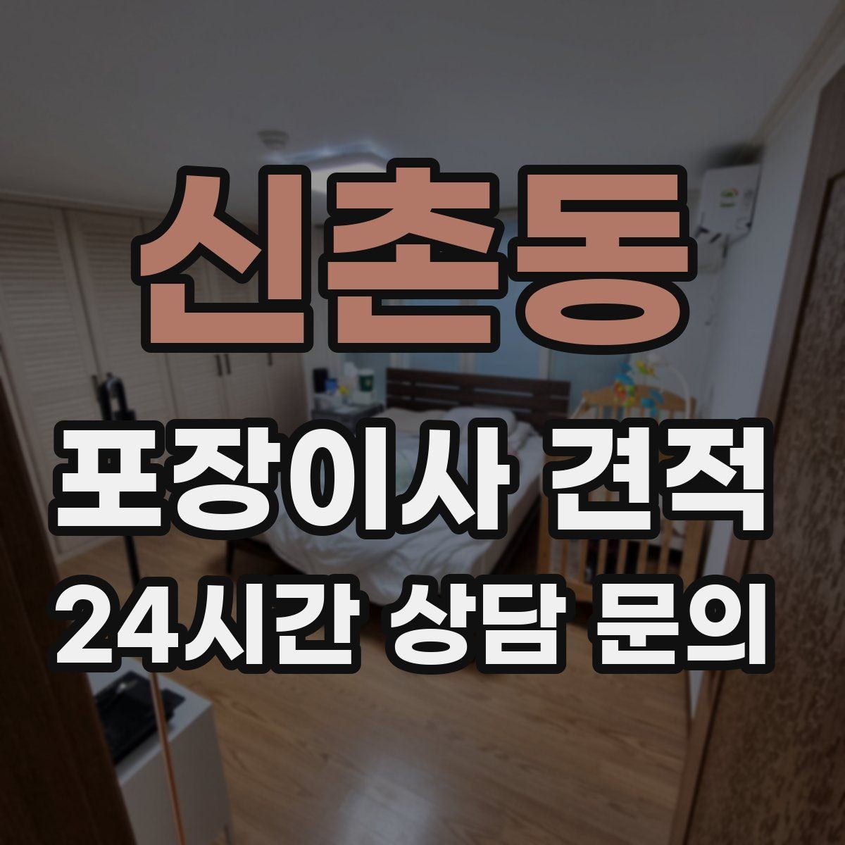신촌동 포장이사 견적 벽걸이 TV가 있을 때 포함 여부 확인