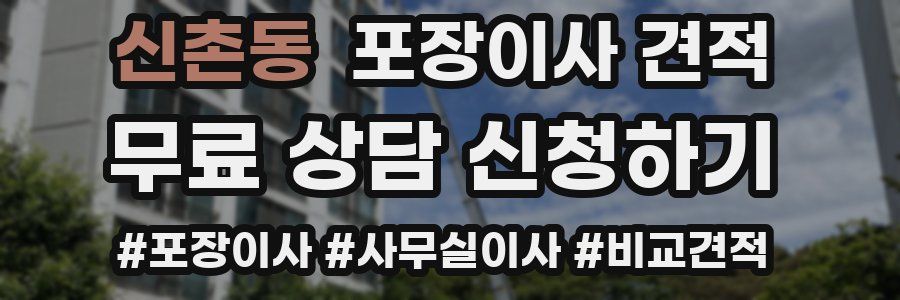 신촌동 포장이사 견적