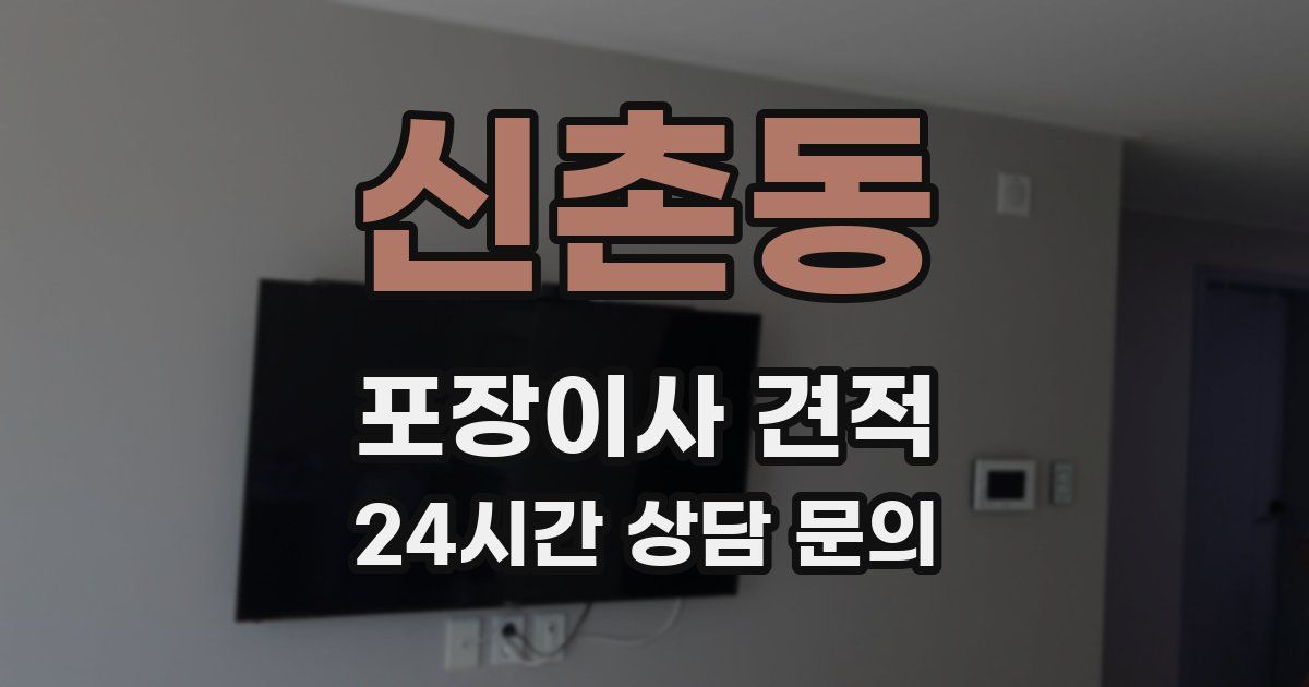 신촌동 포장이사 견적