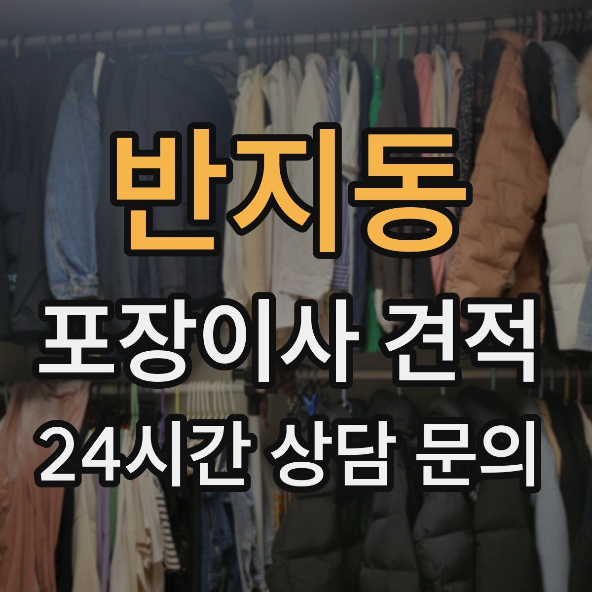 반지동 포장이사 견적