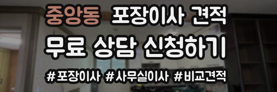 중앙동 포장이사 견적