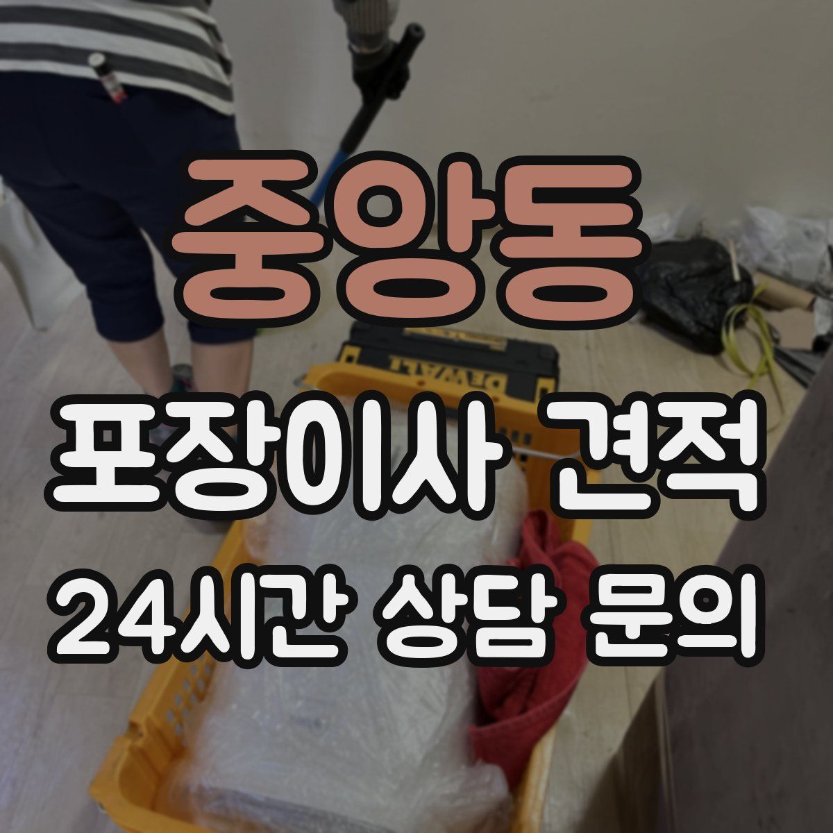 중앙동 포장이사 견적