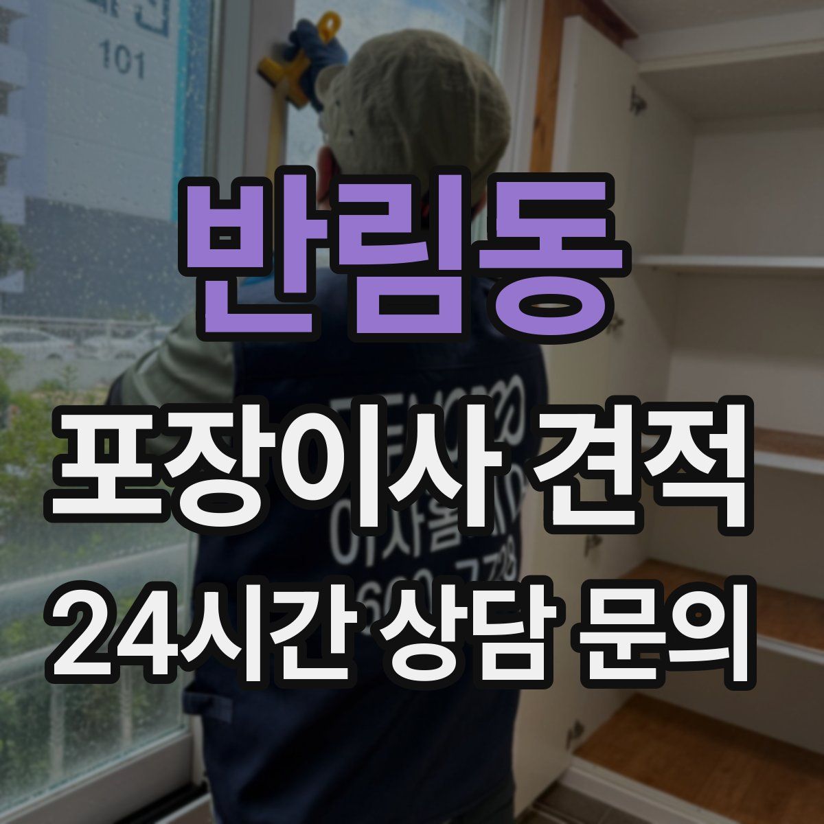 반림동 포장이사 견적