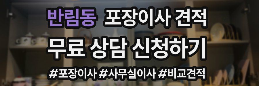 반림동 포장이사 견적