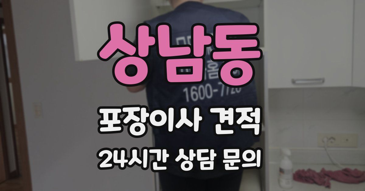 상남동 포장이사 견적