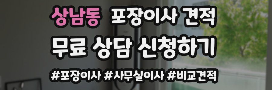 상남동 포장이사 견적