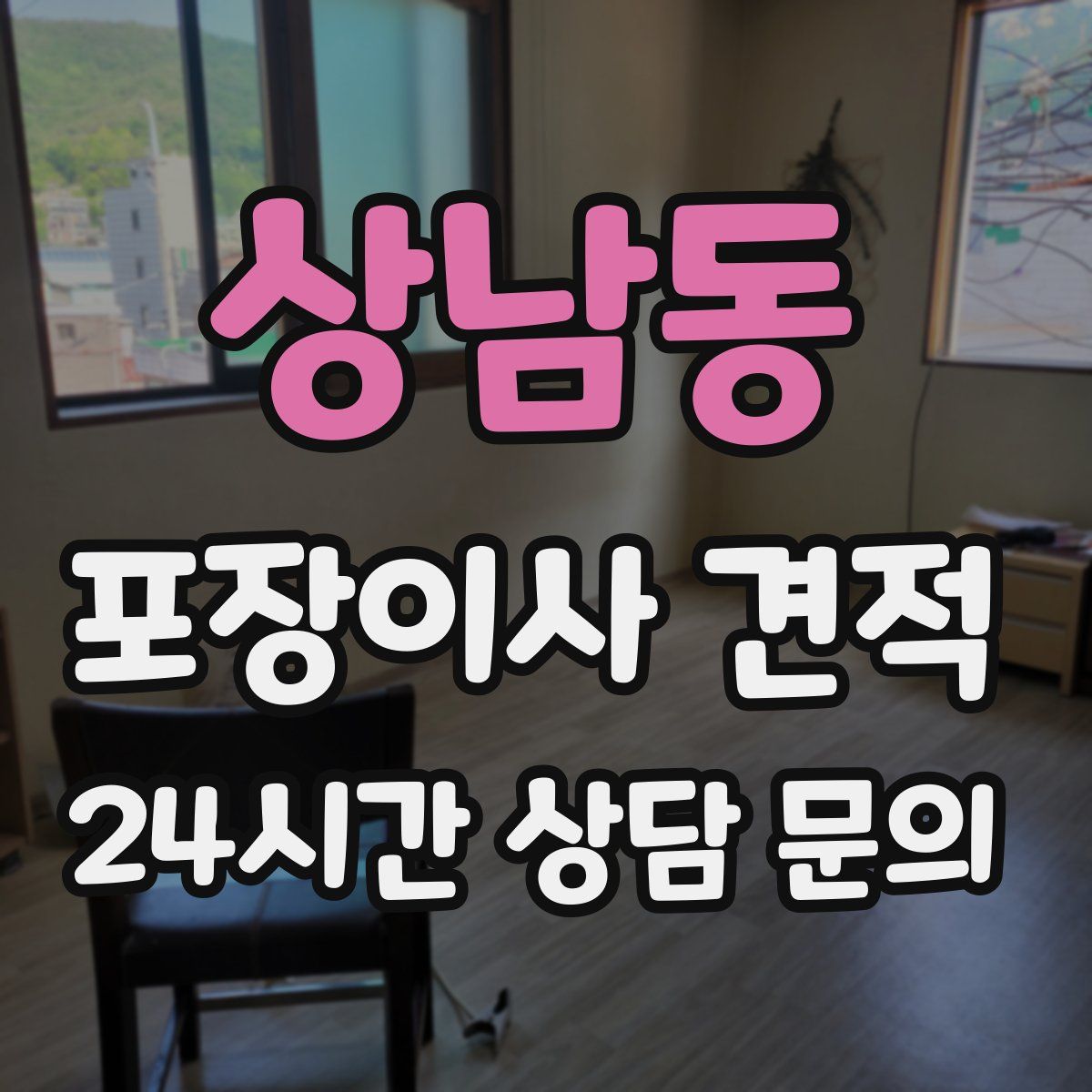 상남동 포장이사 견적
