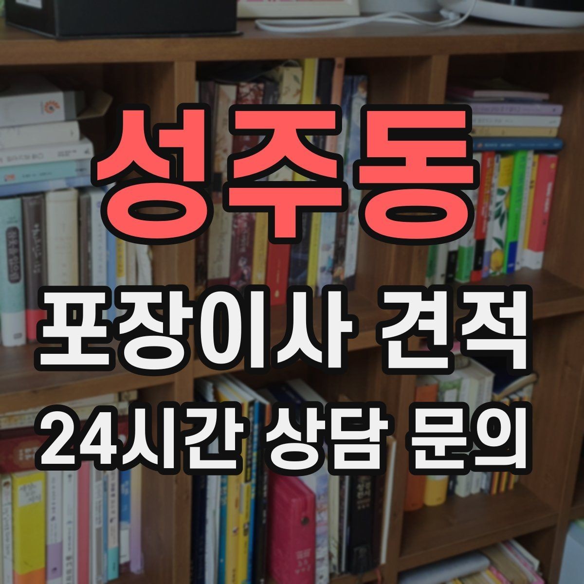 성주동 포장이사 견적 일반이사와 어떤 차이가 있을까