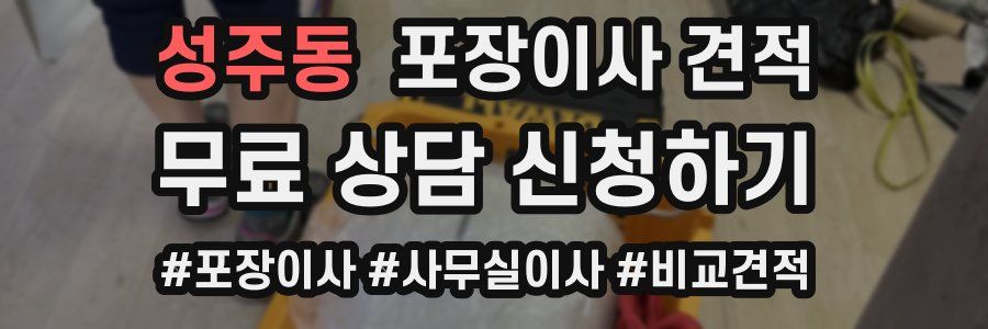 성주동 포장이사 견적