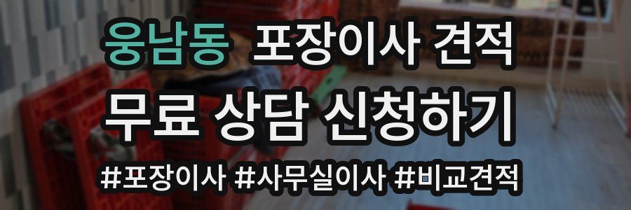 웅남동 포장이사 견적