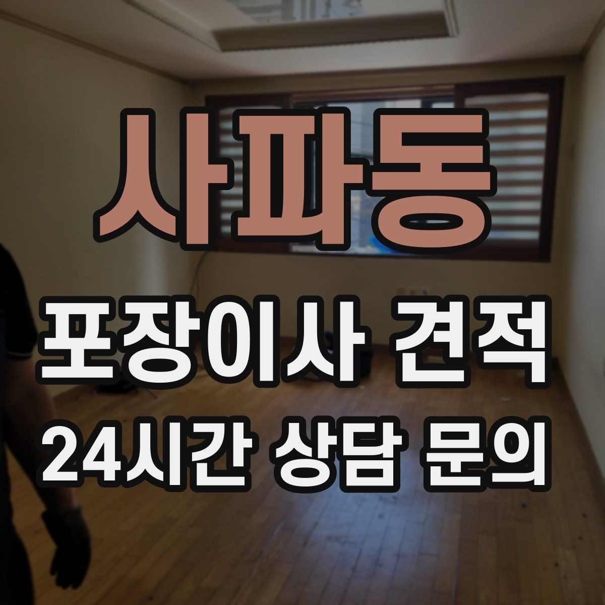 사파동 포장이사 견적 계단 작업이 많을 때 비용이 오르는 이유