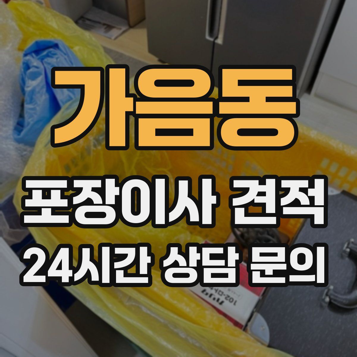 가음동 포장이사 견적