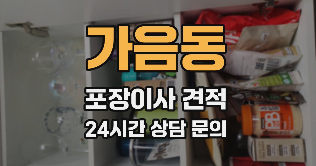 가음동 포장이사 견적