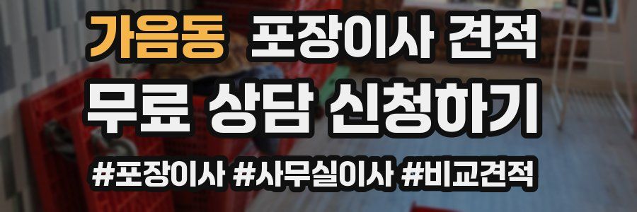 가음동 포장이사 견적