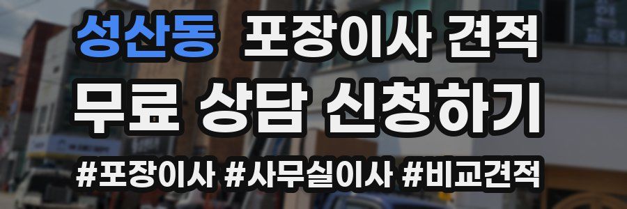 성산동 포장이사 견적